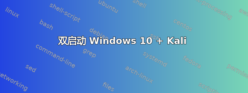 双启动 Windows 10 + Kali