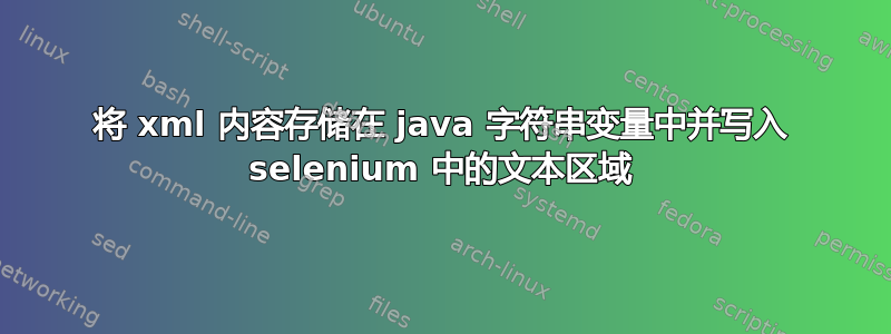 将 xml 内容存储在 java 字符串变量中并写入 selenium 中的文本区域