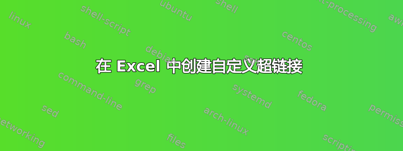 在 Excel 中创建自定义超链接