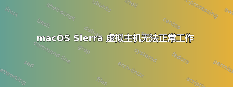 macOS Sierra 虚拟主机无法正常工作