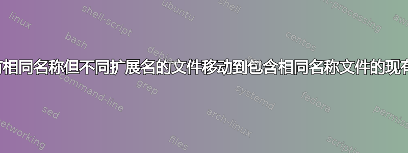 将具有相同名称但不同扩展名的文件移动到包含相同名称文件的现有位置