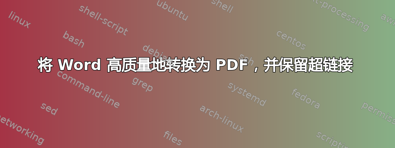 将 Word 高质量地转换为 PDF，并保留超链接