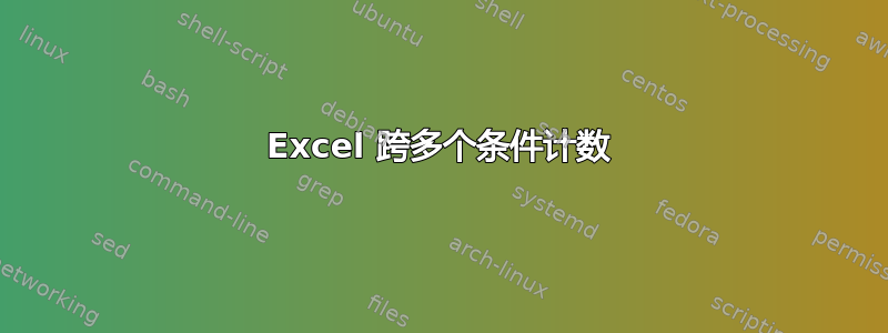 Excel 跨多个条件计数