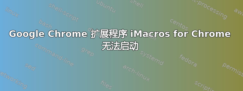 Google Chrome 扩展程序 iMacros for Chrome 无法启动