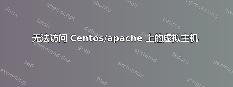 无法访问 Centos/apache 上的虚拟主机