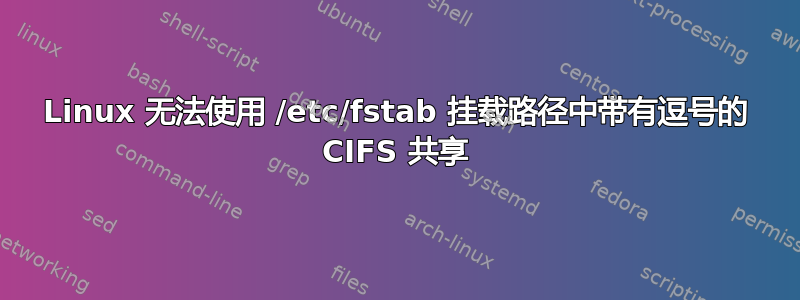 Linux 无法使用 /etc/fstab 挂载路径中带有逗号的 CIFS 共享