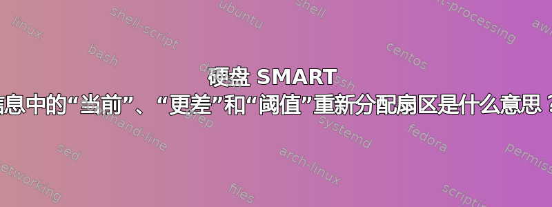 硬盘 SMART 信息中的“当前”、“更差”和“阈值”重新分配扇区是什么意思？