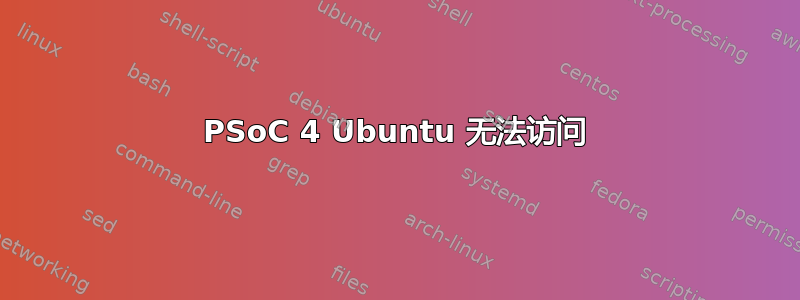 PSoC 4 Ubuntu 无法访问