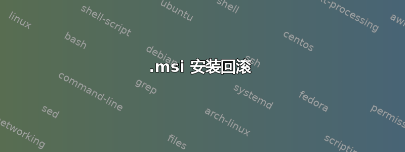 .msi 安装回滚