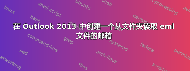 在 Outlook 2013 中创建一个从文件夹读取 eml 文件的邮箱