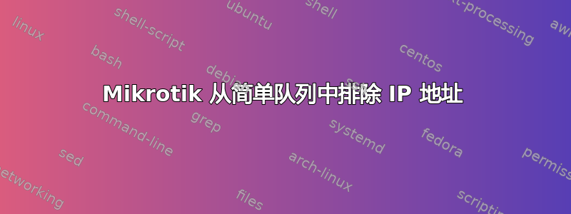 Mikrotik 从简单队列中排除 IP 地址