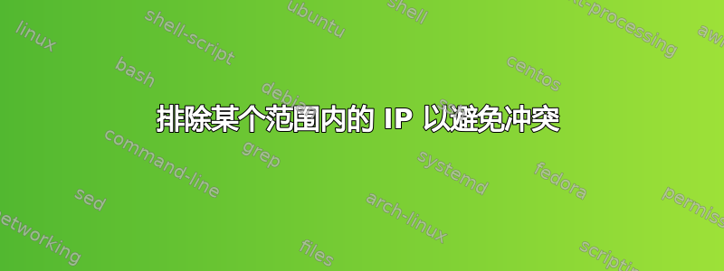 排除某个范围内的 IP 以避免冲突