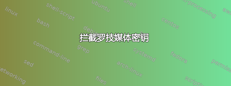 拦截罗技媒体密钥