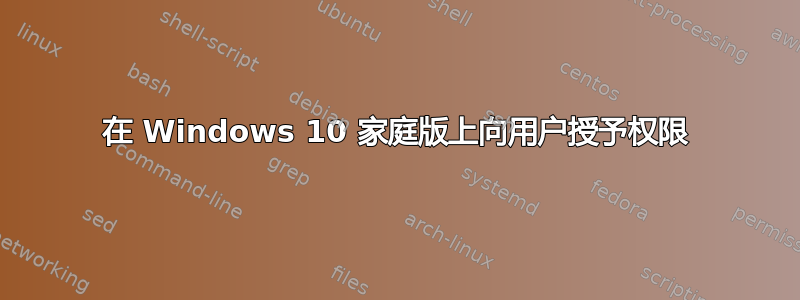 在 Windows 10 家庭版上向用户授予权限