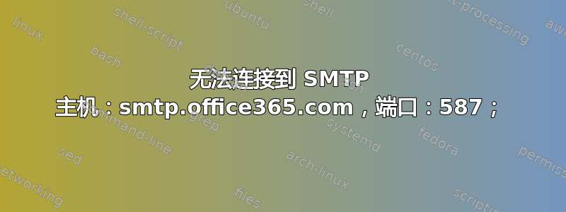 无法连接到 SMTP 主机：smtp.office365.com，端口：587；