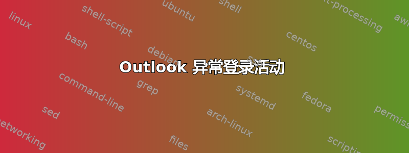 Outlook 异常登录活动