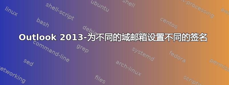 Outlook 2013-为不同的域邮箱设置不同的签名