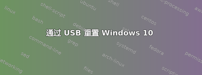 通过 USB 重置 Windows 10