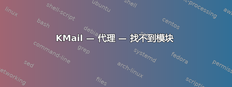 KMail — 代理 — 找不到模块