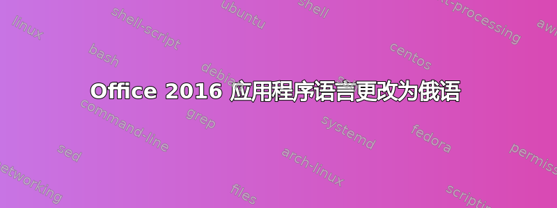 Office 2016 应用程序语言更改为俄语