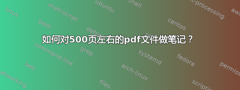 如何对500页左右的pdf文件做笔记？