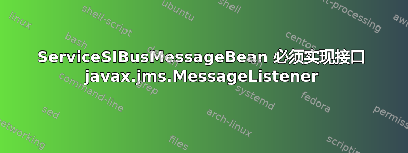 ServiceSIBusMessageBean 必须实现接口 javax.jms.MessageListener