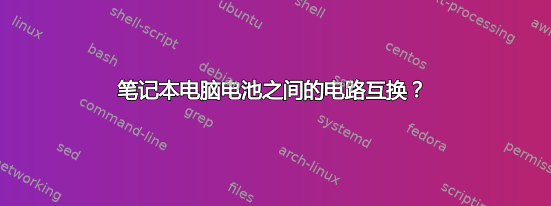 笔记本电脑电池之间的电路互换？