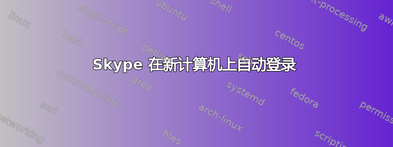 Skype 在新计算机上自动登录