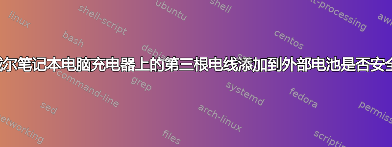 将戴尔笔记本电脑充电器上的第三根电线添加到外部电池是否安全？