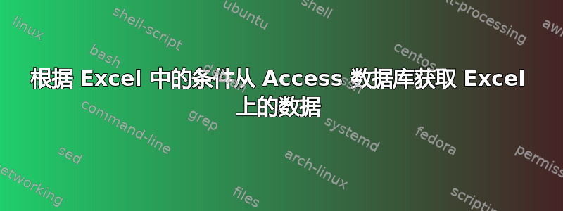 根据 Excel 中的条件从 Access 数据库获取 Excel 上的数据