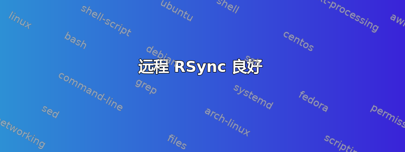 远程 RSync 良好