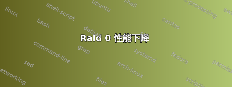 Raid 0 性能下降