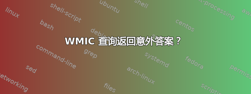 WMIC 查询返回意外答案？