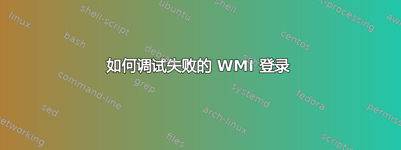 如何调试失败的 WMI 登录