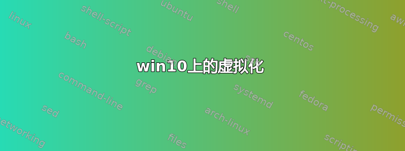 win10上的虚拟化