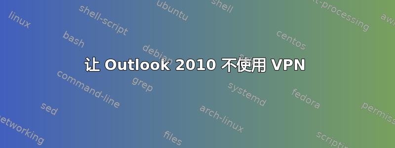 让 Outlook 2010 不使用 VPN