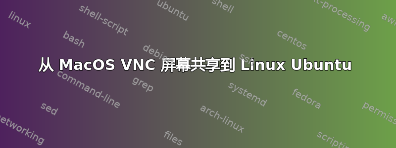 从 MacOS VNC 屏幕共享到 Linux Ubuntu