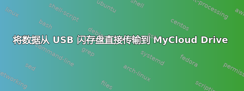 将数据从 USB 闪存盘直接传输到 MyCloud Drive