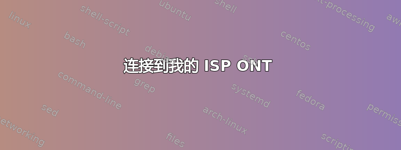 连接到我的 ISP ONT