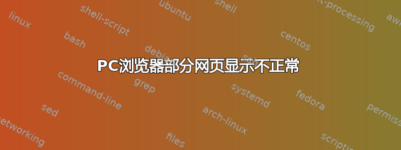 PC浏览器部分网页显示不正常