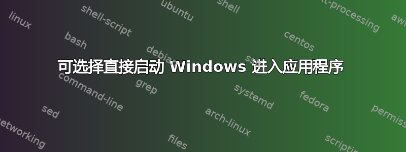 可选择直接启动 Windows 进入应用程序