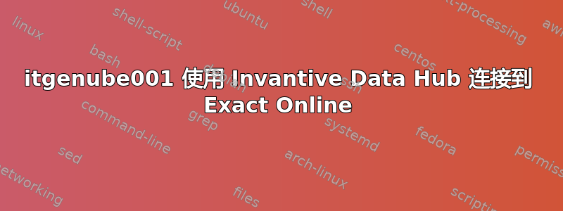 itgenube001 使用 Invantive Data Hub 连接到 Exact Online