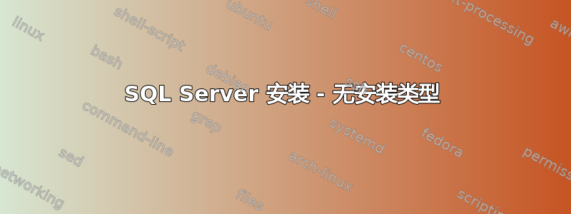 SQL Server 安装 - 无安装类型