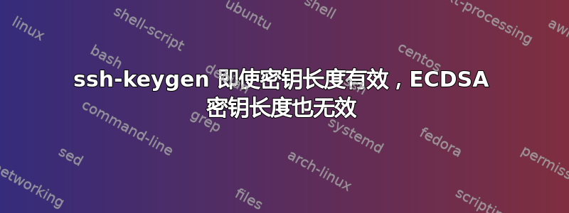 ssh-keygen 即使密钥长度有效，ECDSA 密钥长度也无效