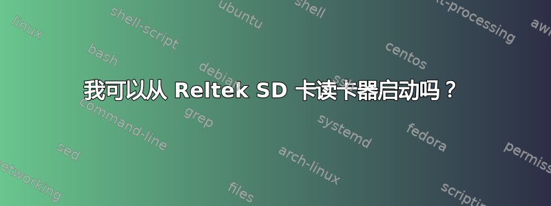 我可以从 Reltek SD 卡读卡器启动吗？