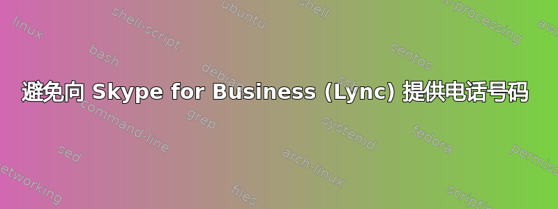 避免向 Skype for Business (Lync) 提供电话号码