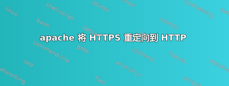 apache 将 HTTPS 重定向到 HTTP