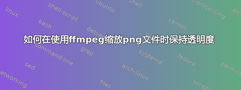 如何在使用ffmpeg缩放png文件时保持透明度