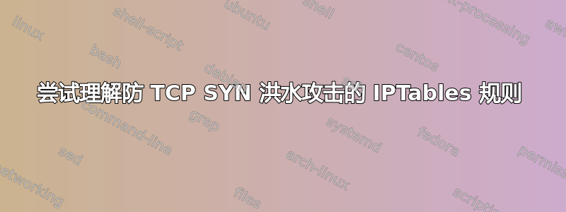 尝试理解防 TCP SYN 洪水攻击的 IPTables 规则