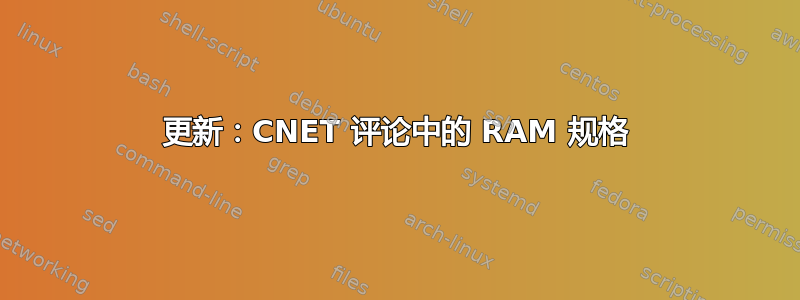 更新：CNET 评论中的 RAM 规格